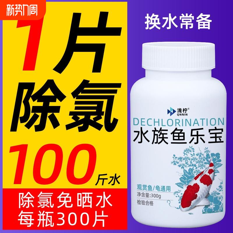 除氯气鱼缸净水剂鱼乐宝水族水质片剂自来水免晒水困水养鱼常备