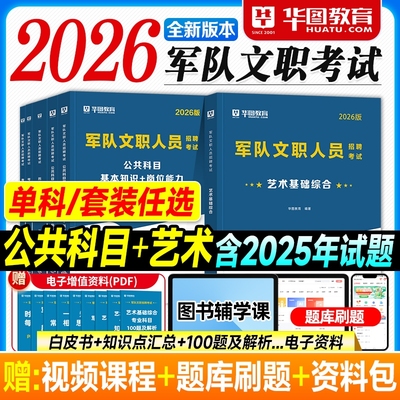 华图2026军队文职资料艺术基础综合专业科目公共基本知识岗位能力教材历年真题试卷必做题库2025年部队文职人员招聘考试用书文工团