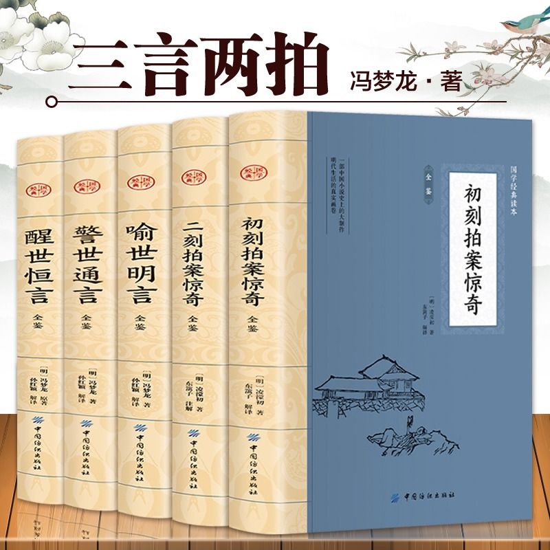 全5册 三言两拍 喻世明言警世通言醒世恒言初刻拍案惊奇二刻拍案惊奇冯梦龙凌濛初原著国学经典文学小说三言两拍全集古典文学小说