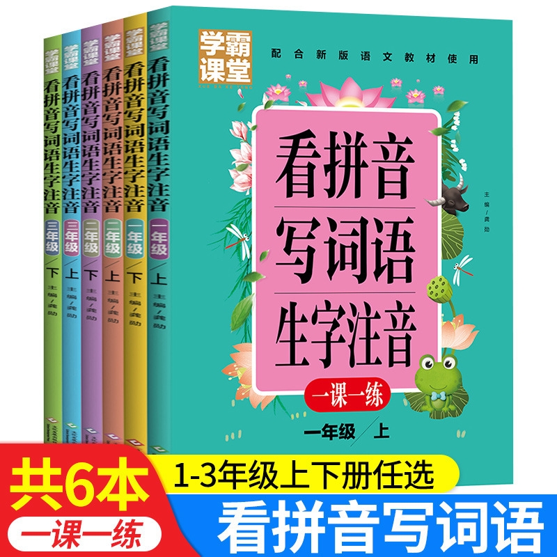 学霸课堂笔记看拼音写词语生字注音一二三年级上册天天练一课一练小学生语文专项训练同步练习册组词语造句汉字描红字帖田字格拼读