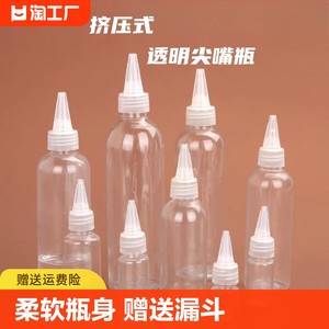 透明塑料尖嘴瓶水乳液分装瓶