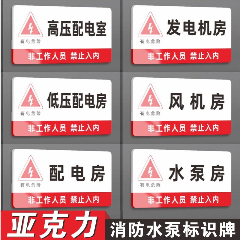 亚克力消防水泵配电房有电危险消防排烟机电表井门牌标牌警示牌提示牌配电室标识电柜水泵房消控室监控控制室