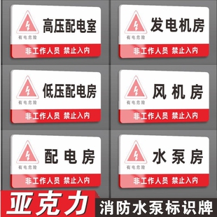 亚克力消防水泵配电房有电危险消防排烟机井门牌标牌警示牌提示牌配电室标识电柜水泵房监控控制室机房消控室