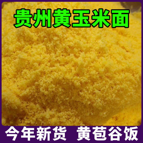 贵州本地黄玉米面包谷面玉米糁中细做包谷饭煮粥玉米糁新玉米粗粮