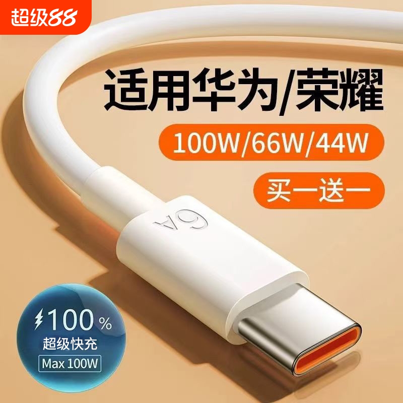 三昕Type-c数据线适用华为荣耀闪充6a充电线快充100w超级66W手机5a安卓正品线mate60p50器冲nova7pro加长原装
