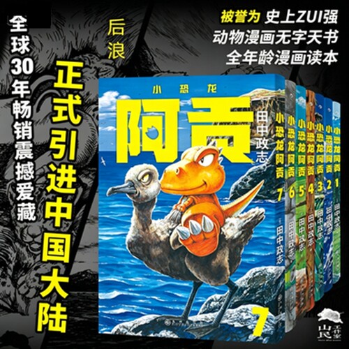 小恐龙阿贡1-7册套装7册 田中政志无字天书动物漫画 全年龄向热血幽默黑白漫日本漫画 绘本