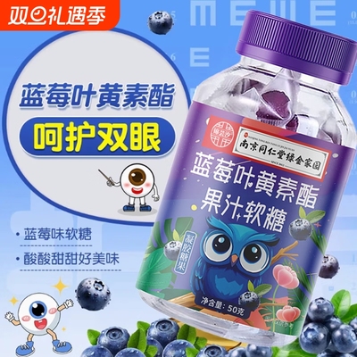 南京同仁堂蓝莓叶黄素果汁软糖成人儿童护眼蓝光保护视力官方正品
