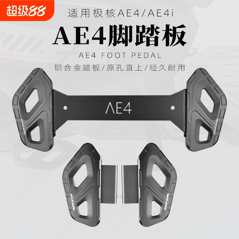 极核AE4ipro/EZ3i前后脚踏板