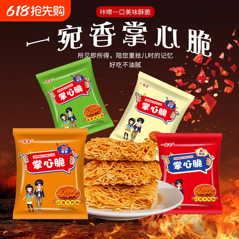 一宛香掌心脆干脆面干吃方便面小袋充饥夜宵耐吃解馋小零食整箱