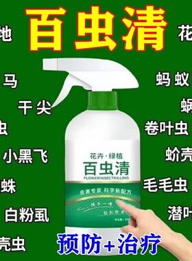 百虫清种蔬菜花卉绿植通用杀虫除虫喷剂蚧壳虫蚜虫红蜘蛛小飞卵用