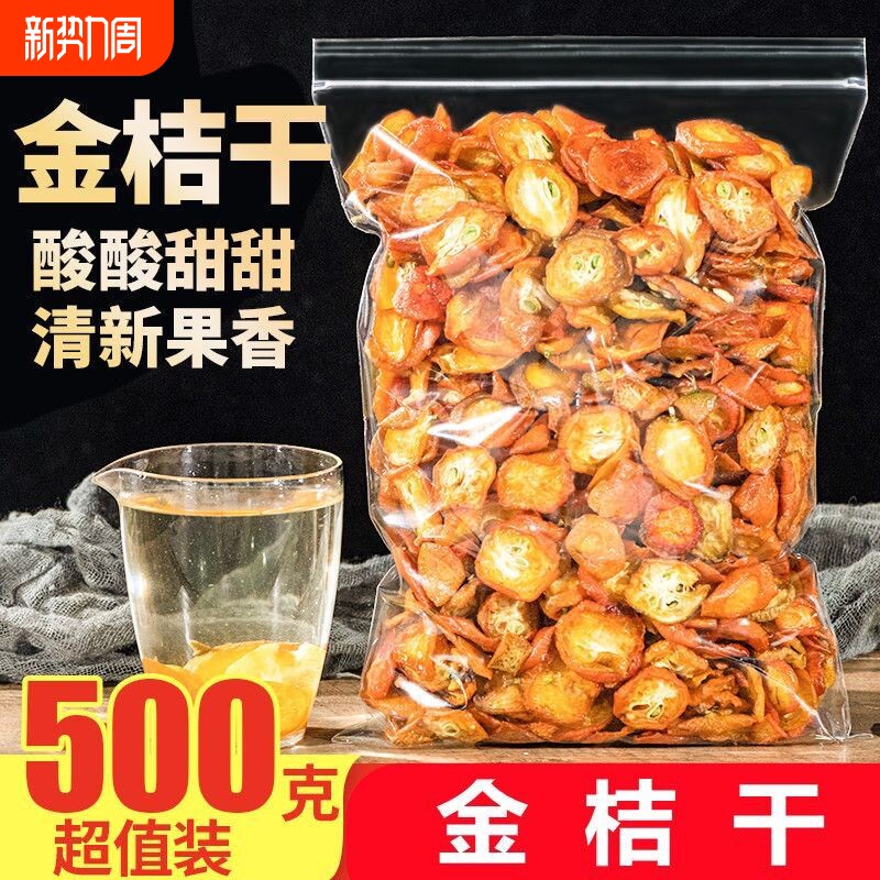金桔干金桔片500g特级金橘片泡茶水即食零食新鲜冻干青柠檬百香果