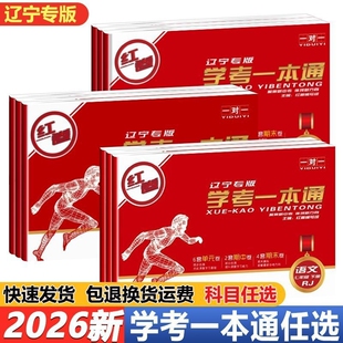 2026春 红卷学考一本通辽宁专版一对一学考一本通七八九年级下册语数英教材同步辽宁专用单元卷教材配套单元月考期中考期聚新中考
