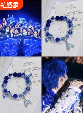 周深演唱会应援手链周边生米卡布叻星星深海蓝色美人鱼尾礼物手链