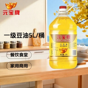 元宝牌大豆油一级5L*1食用油煎炸油煎炸小吃家用烹饪精选精炼餐饮