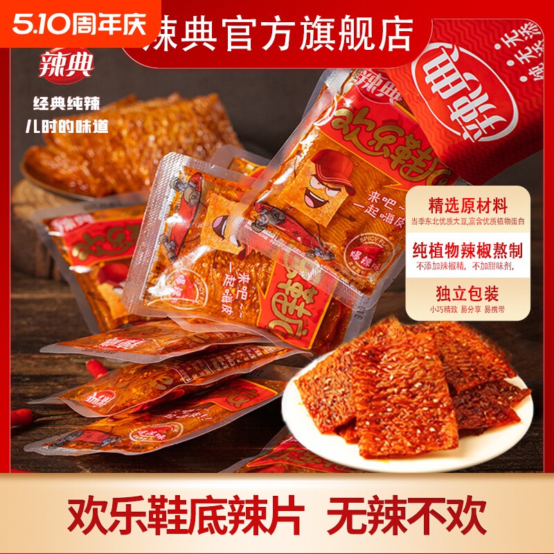 辣典欢乐鞋底豆皮辣条大辣片变态辣小包装儿时豆干小零食整箱批发