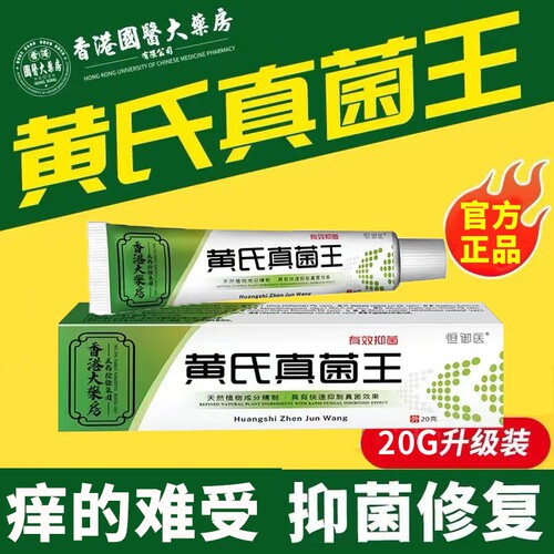 香港黄氏真菌王抑菌止痒膏官方旗舰店正品真菌感染皮肤外用乳膏
