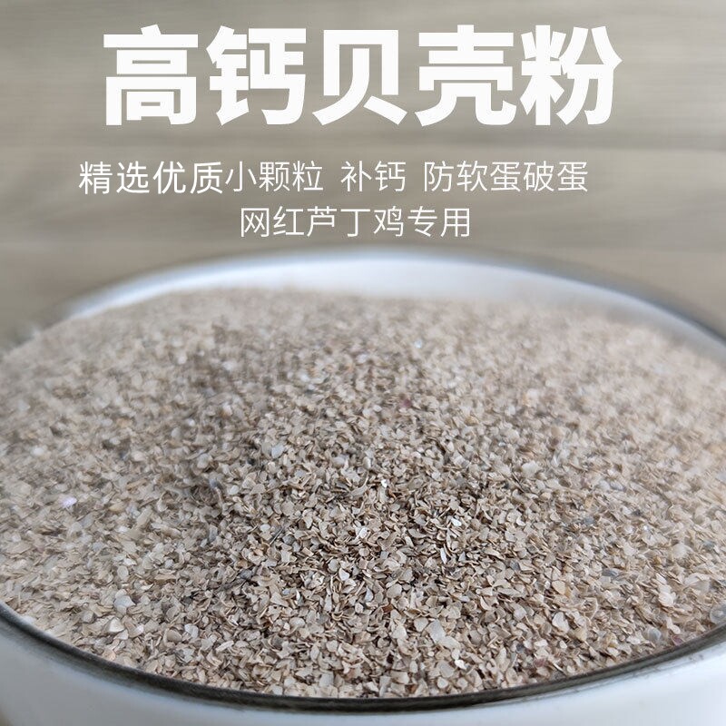 天然贝壳粉喂鸡用鸽子芦丁鸡鹌鹑专用鹦鹉兽用高钙保健沙补钙骨粉