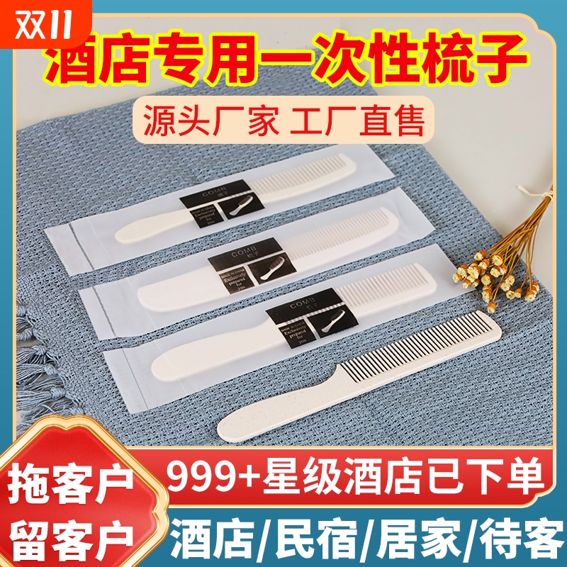 酒店宾馆专用梳子