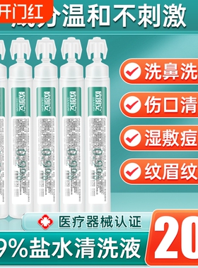 0.9%氯化钠生理性盐水医用小支20ml洗眼洗鼻ok镜敷脸敷痘痘清洗液