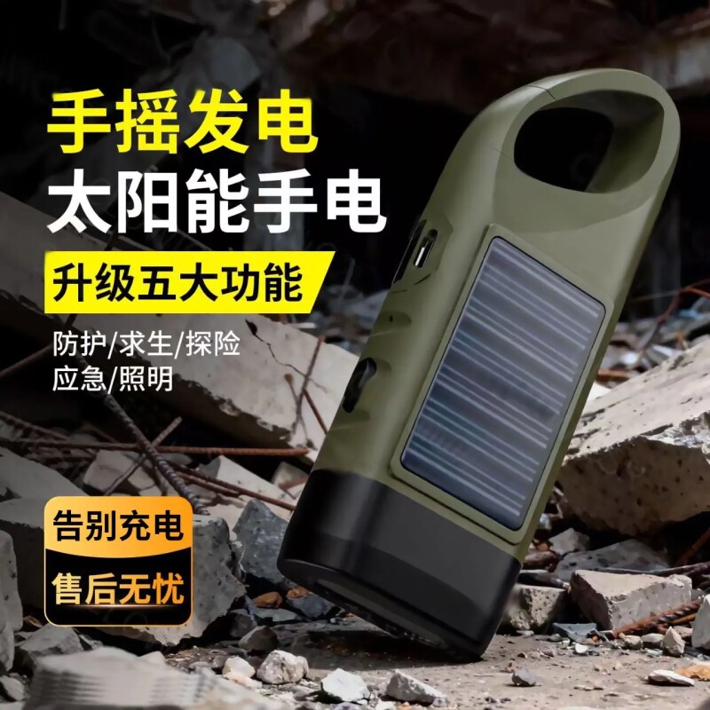 可充电太阳能手摇式手电筒地震防灾多功能露营应急灯户外照明手电