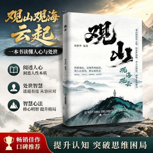 观山观海观云观山海云悟处世谋略吃透人心博弈遇事从容破局励志读物提升认知突破思维困局一本书读懂与白话