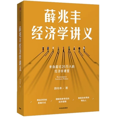 经济学讲义 薛兆丰著来自超过40万人的经济学课堂投资最重要的事货币王者商业的本质贫穷的本质西方现代思想讲义书籍