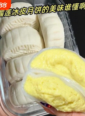 陈大爱榴莲冰皮月饼|118人收藏
