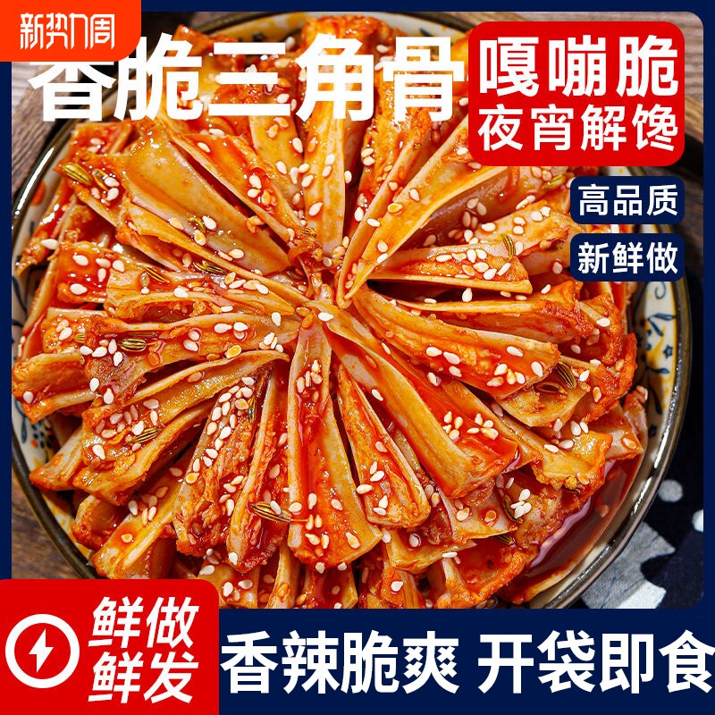 零食冷吃三角骨鸡脆骨边即食休闲小吃解馋夜宵辣味麻辣卤味手工