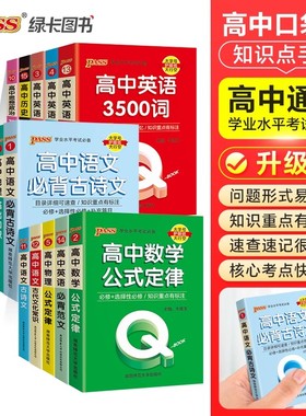 绿卡qbook口袋书高中语文必背古诗文英语语法词汇单词数学物理化学政治知识点总结公式定律手册历史生物地理复习掌中宝小册子