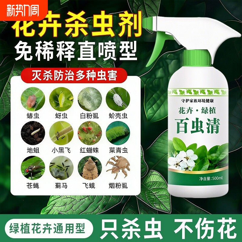 花卉杀虫剂家用盆栽植物除虫药灭蚜虫小飞虫红蜘蛛蚧壳虫不伤花