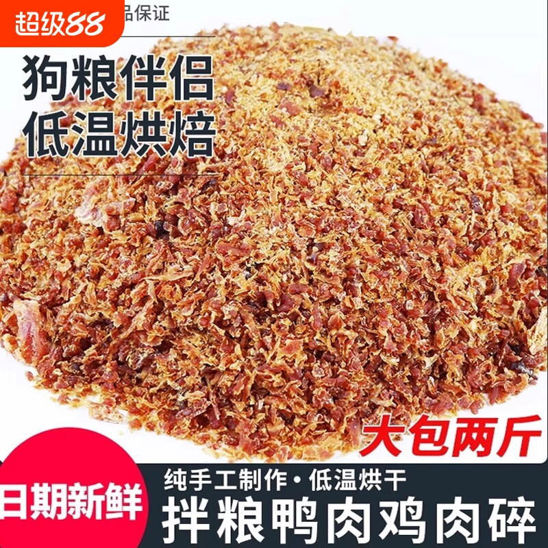 宠物狗狗零食鸭肉碎净重营养美味狗粮伴侣拌饭鸡肉