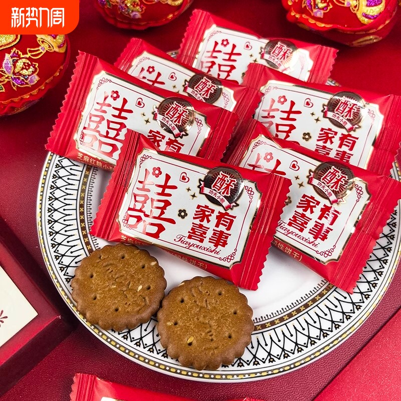 喜饼结婚散装黑糖小饼干夹心高端整箱婚礼喜糖双喜满月小零食喜事