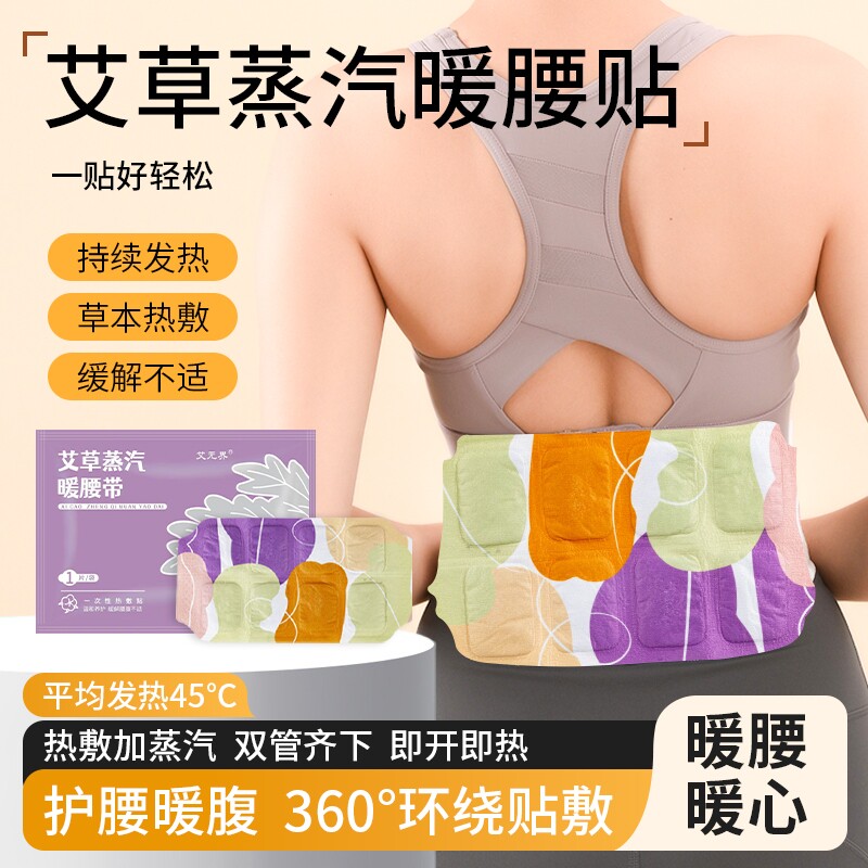 艾草暖腰贴热敷护腰带自发热宫暖贴腰腹贴大姨妈暖肚子暖宝宝蒸汽