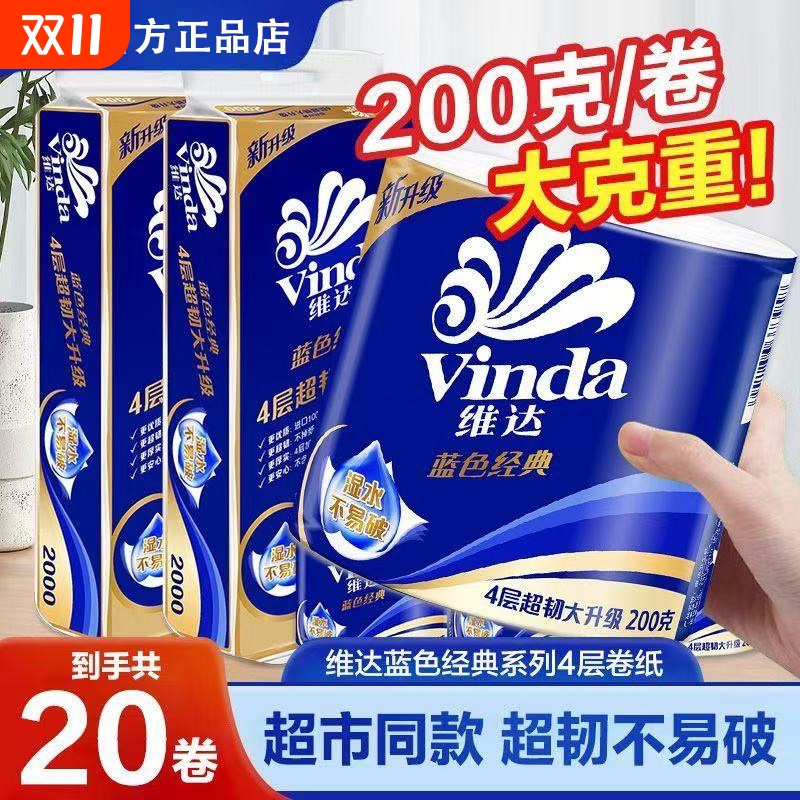 维达蓝色经典卷纸10卷