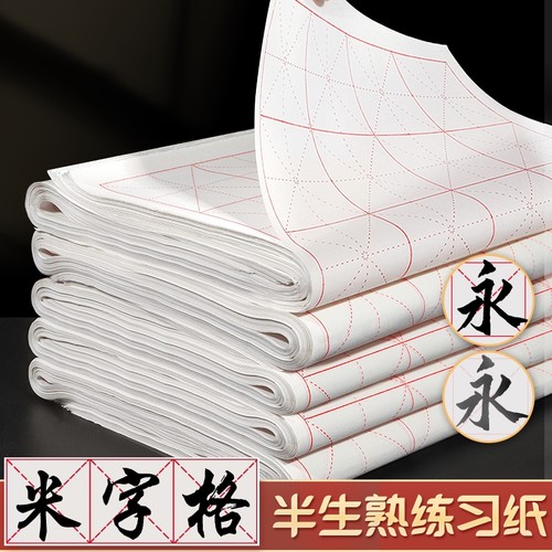 米字格宣纸半生半熟加厚书法专用纸作品纸初学者写毛笔字练习用带格子纸软笔练字米格纸半生熟墨汁纸张方格