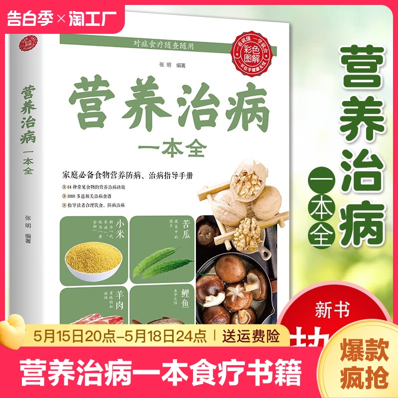 正版书籍营养治病一本全食疗养生书籍食品 药膳调理营养食谱每日搭配大全 营