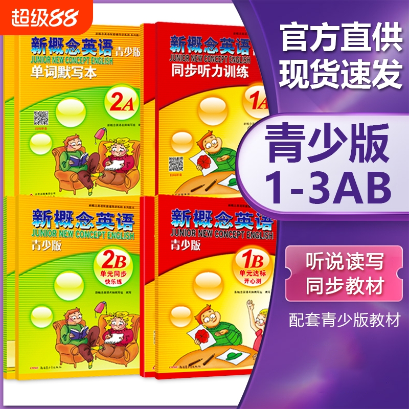 新概念青少版1A1B2A2B