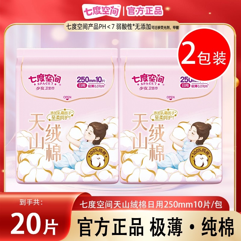 七度空间卫生巾天山绒棉极薄日用250mm10片装*2包经期姨妈巾