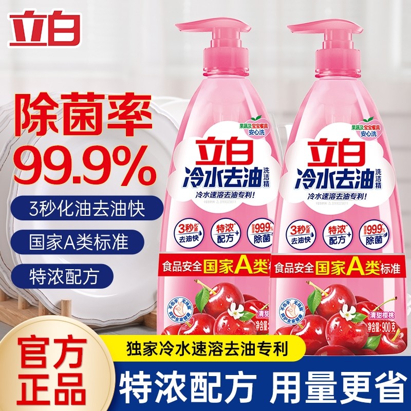 立白冷水去油洗洁精速溶去油A类家用食品用果蔬清洗剂按压瓶正品