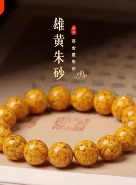 高含量雄黄原矿晶体朱砂手串黄色手链女转运珠雄黄砂手串高端礼品