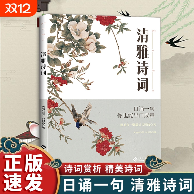 现货速发】清雅诗词 中国文学浪漫古诗词 日诵一句赏古诗词之美经典诗词赏析滋养每一颗渴望共鸣的心灵人古典诗词书籍