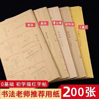初学者入门字帖临摹毛边纸