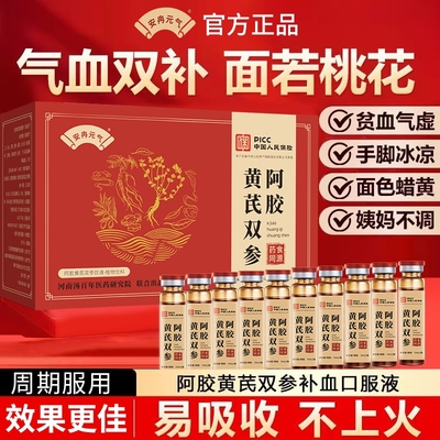 阿胶黄芪双参口服液女性补气补血贫血养血调理气血补铁益气百年