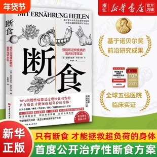 断食 预防和逆转疾病的营养科学革命 减脂与调节激素促进糖脂肪新陈代谢书籍科学断食指南指导功能医学经验 过度饮食