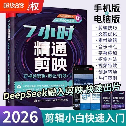 2026ai做剪映短视频剪辑从入门到精通书籍剪映教程书零基础制作手机电脑视频剪辑教程拍短视频vlog教程书从新手到高手自媒体创作