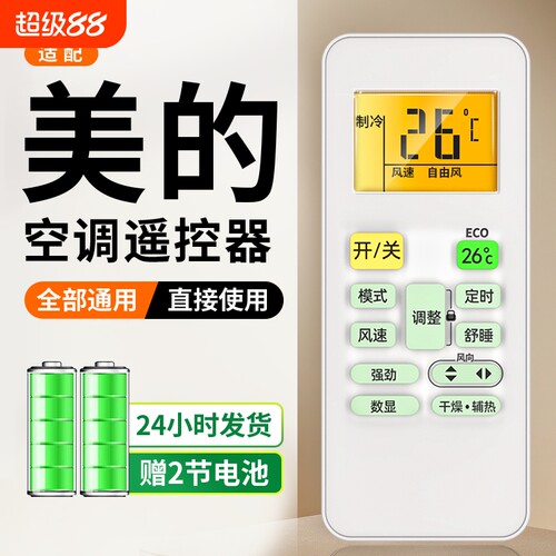 适用于Midea/美的空调遥控器通用