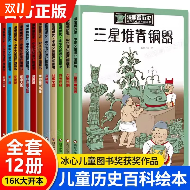 漫眼看历史(全套12册)