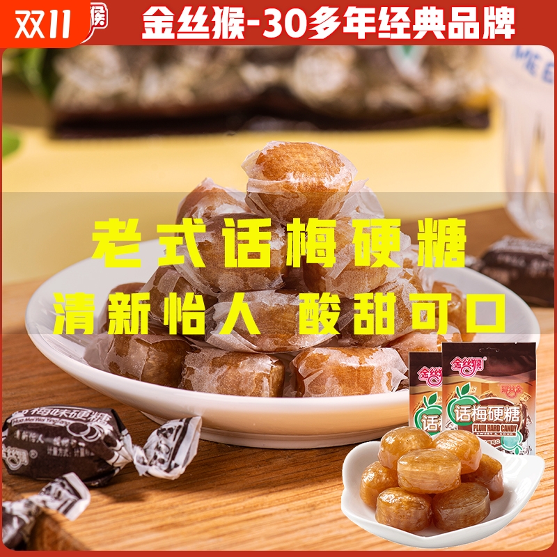 金丝猴话梅硬糖酸甜可口糖果休闲零食结婚喜糖零食袋装批发散装