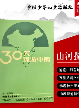 30天环游中国全新正版小学生地理科普全国各地人文风俗课外读物各省名胜古迹风土人情6-12岁少儿历史启蒙书籍文化科学成就