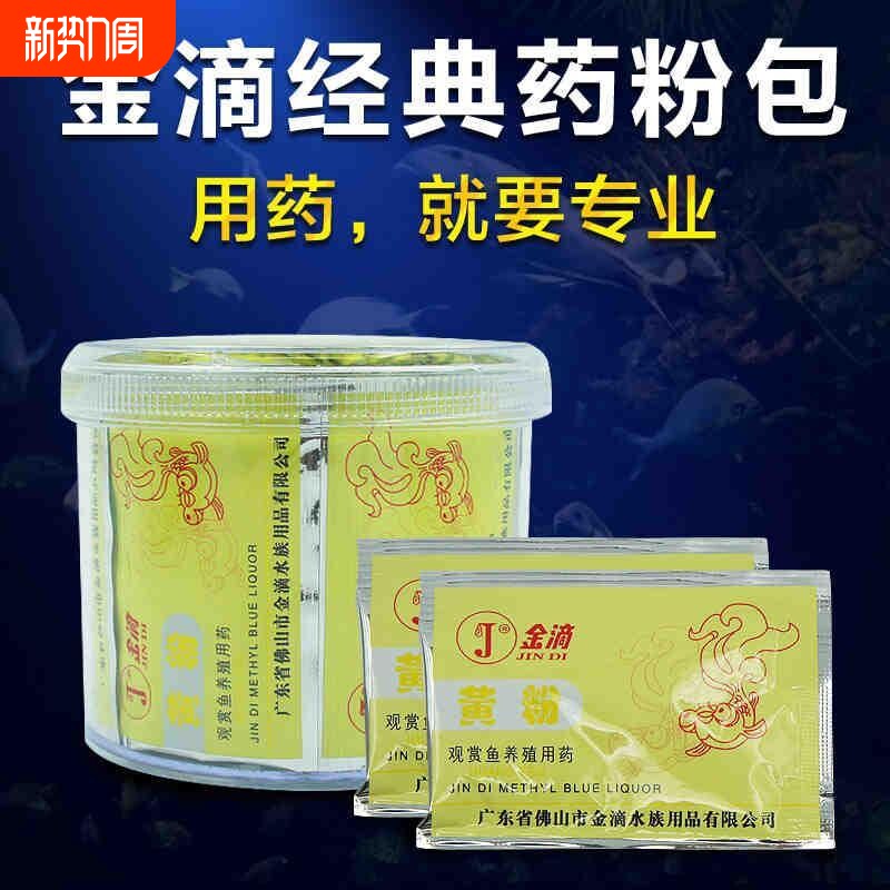 金滴黄粉龙鱼锦鲤鱼病鱼药白点白毛烂鳃烂尾脱鳞杀菌观赏鱼通用